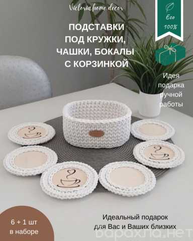 Продам: Подставки под кружки, чашки с корзинкой