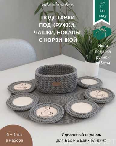 Продам: Подставки под кружки, чашки с корзинкой