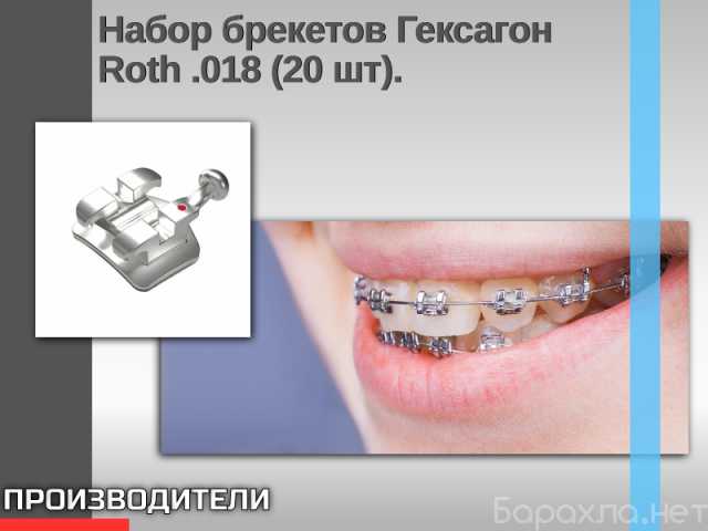 Продам: Набор брекетов Гексагон Roth .018 (20 шт