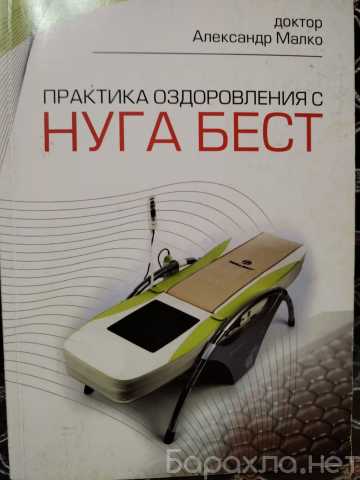 Продам: Массажная кровать Нуга Бест б/у