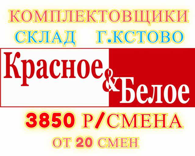Вакансия: Комплектовщик на склад. Вахта от 20 смен