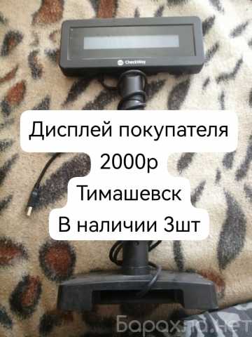 Продам: Дисплей покупателя