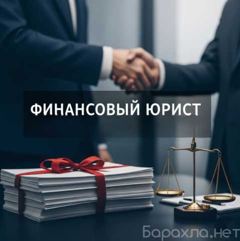 Предложение: Услуги финансового юриста для юр. лиц во Владивостоке
