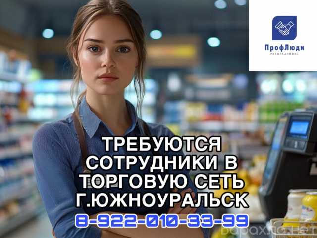 Вакансия: Работа в крупной торговой сети