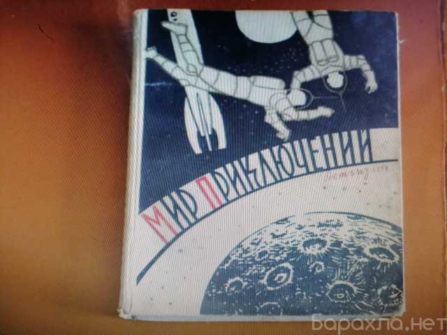 Куплю: Альманах ,Мир приключений
