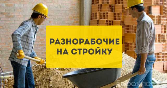 Вакансия: Разнорабочие на стройку