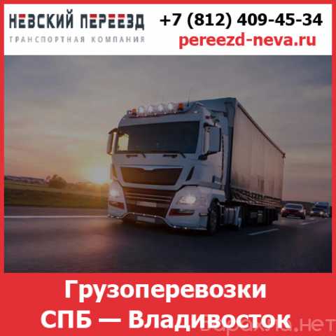 Предложение: Перевозки Санкт-Петербург - Владивосток