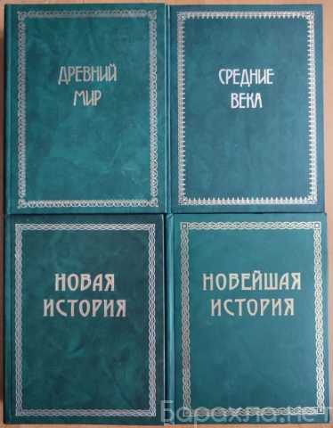 Продам: О. Егер Всемирная история