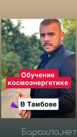 Предложение: Обучение Космоэнергетике в Тамбове