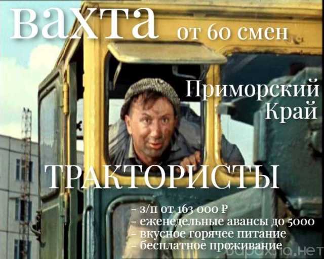 Вакансия: Тракторист Вахта с проживанием