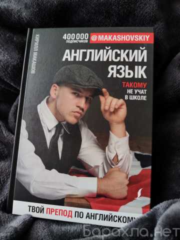 Продам: Английский язык - Такому не учат в школе