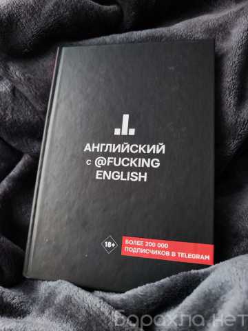 Продам: Английский с F***ing English (Новая книг