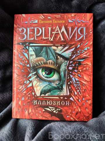 Продам: Иллюзион + Трианон (Зерцалия - Гаглоев)