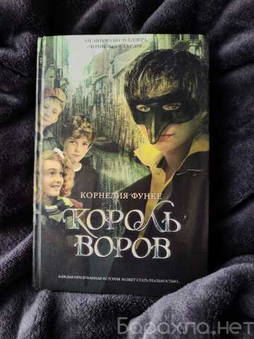 Продам: Корнелия Функе - Король воров