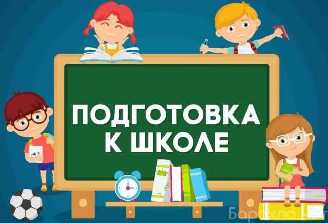 Предложение: Подготовка детей к школе и репетитор