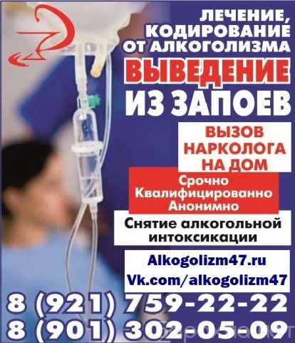 Предложение: Нарколог на дом Тосно, вывод из запоя