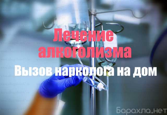 Предложение: Вызов нарколога Ломоносов, Сосновый Бор