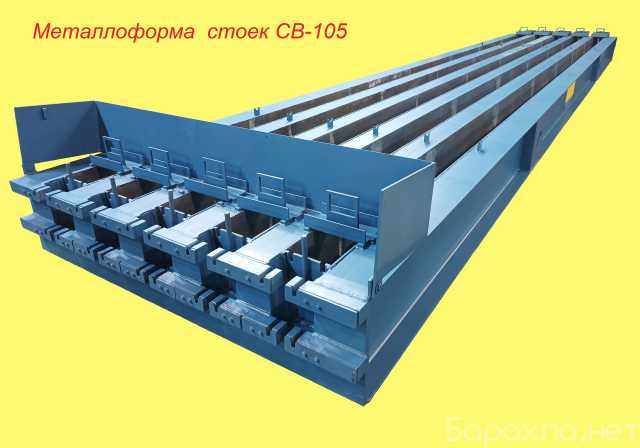 Продам: Металлоформы для стоек СВ-105