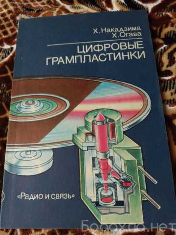 Продам: Книга Цифровые граммпластинки