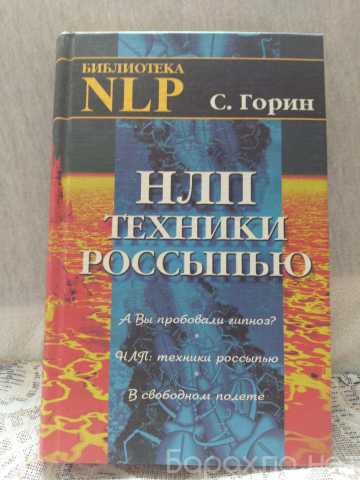 Продам: Книга С.Горин НЛП техники россыпью