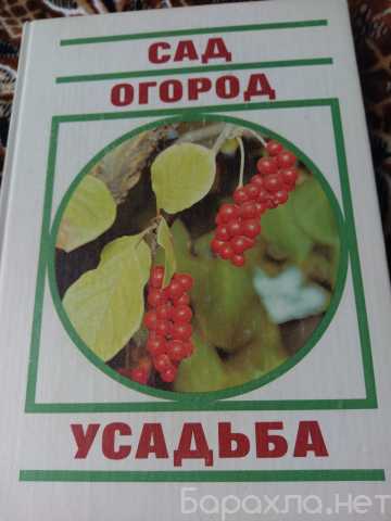 Продам: Книга Сад,огород,усадьба