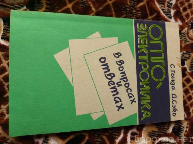 Продам: Книга Года,Сэко Оптоэлектроника в вопрос