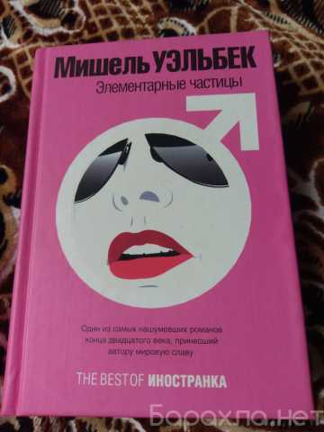Продам: Книга Мишель Уэльбек