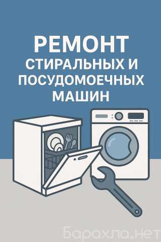 Предложение: Ремонт стиральных и посудомоечных машин