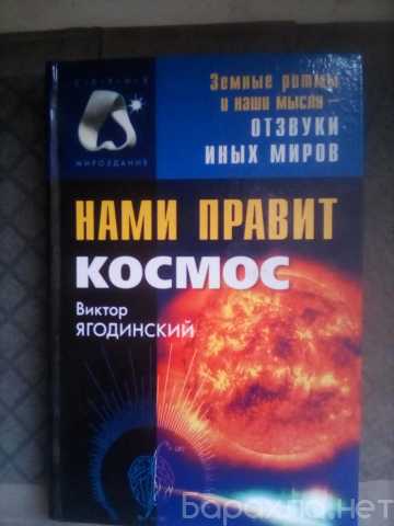 Продам: Книга Нами правит Космос