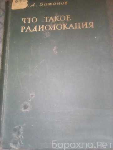 Продам: Книга Что такое радиолокация