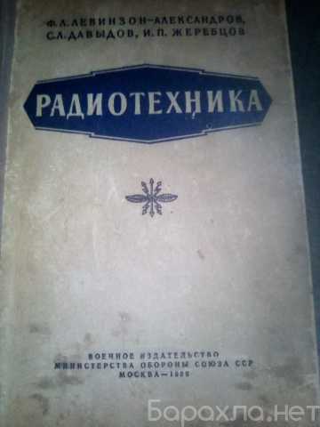 Продам: Книга Жеребцов Радиотехника