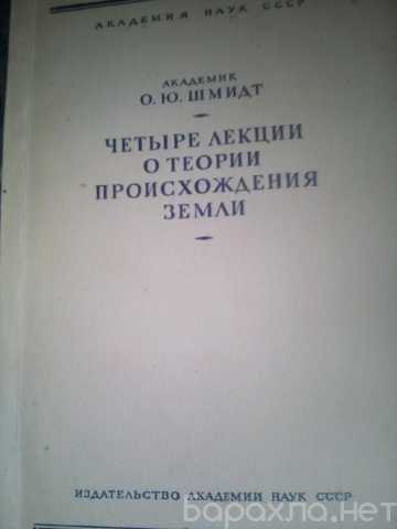 Продам: Книга О.Ю.Шмидт 4 лекции о происхождении