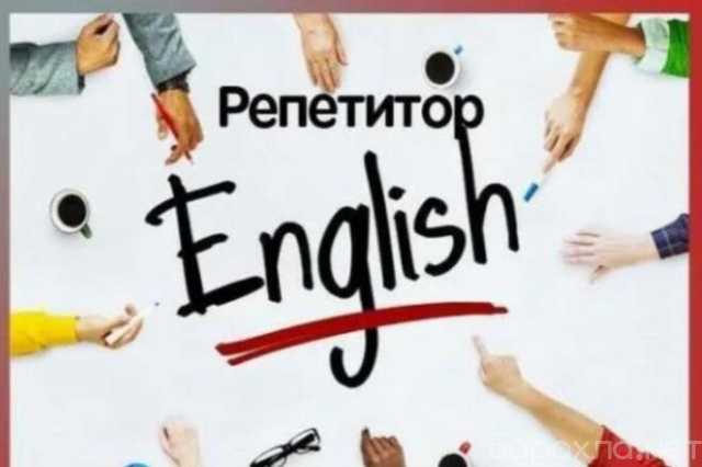 Предложение: Английский язык. Репетитор