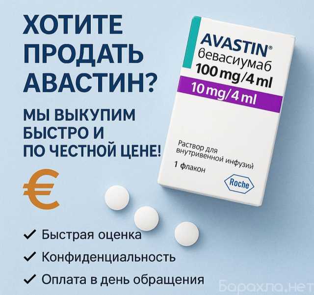 Куплю: Авастин по всей России 89969668120