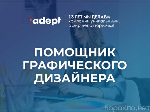 Вакансия: Помощник дизайнера