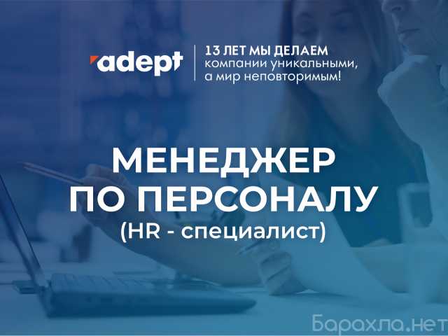 Вакансия: Помощник руководителя HR