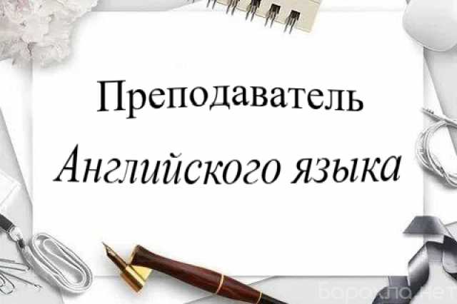 Предложение: Преподаватель английского языка