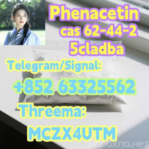 Предложение: STOCK 5cl PHENACETIN CAS 62-44-2 5cladba