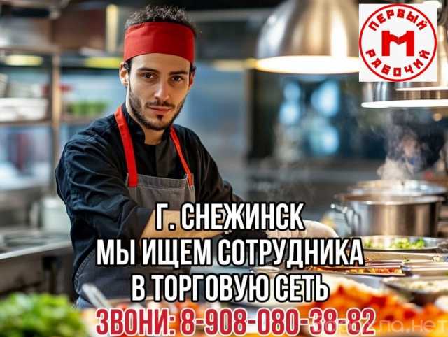 Вакансия: Сотрудник в торговые сети