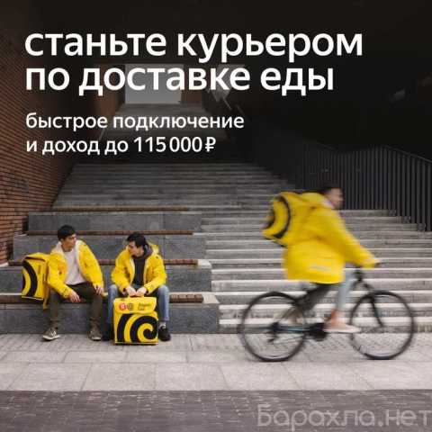 Вакансия: Курьер пеший/вело/авто, Яндекс Еда