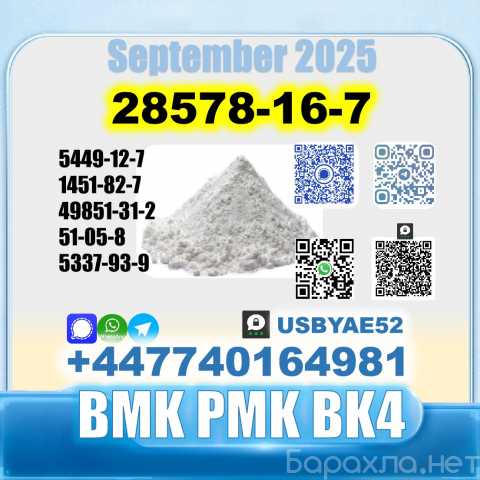 Продам: 28578-16-7 PMK BK4 BVF SourceFactory
