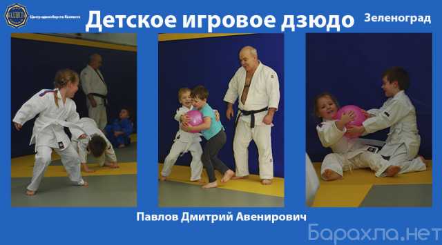Предложение: Единоборства в Зеленограде.Дзюдо с 3 лет