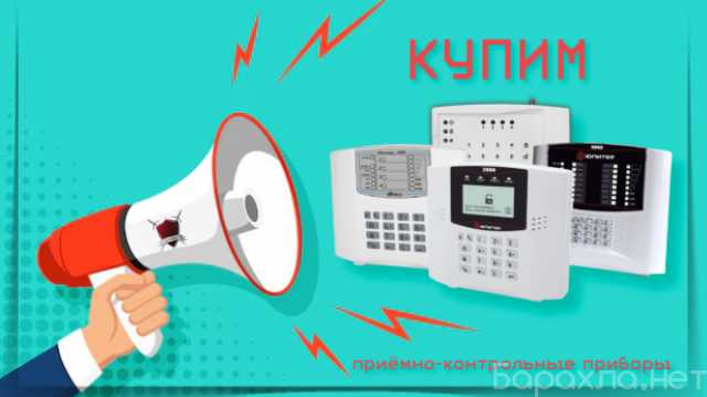 Куплю: Приемно-контрольные приборы