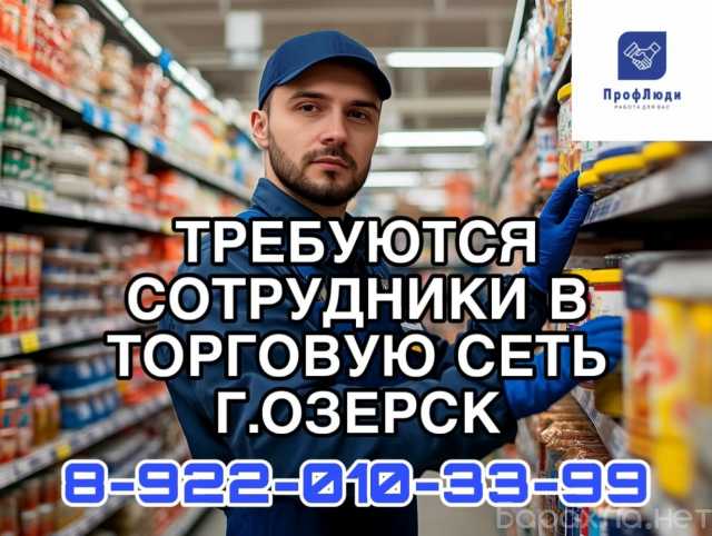 Вакансия: Работа в крупной торговой сети г. Озерск
