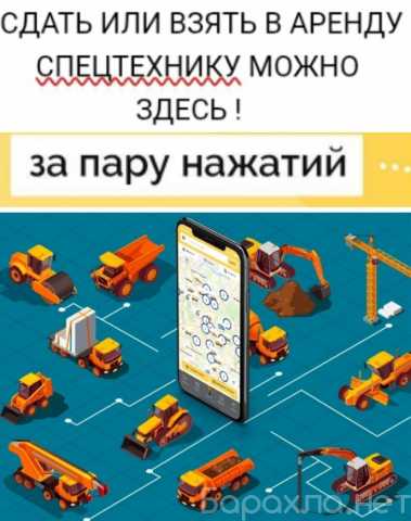 Предложение: Спецтехника и строительное оборудование
