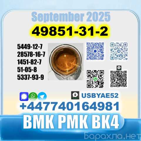 Продам: CAS:49851-31-2 BVF BK4 2B4M SafeDelivery
