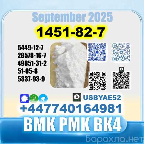 Продам: 1451-82-7 BK4 bvf BMK PMK Source Factory