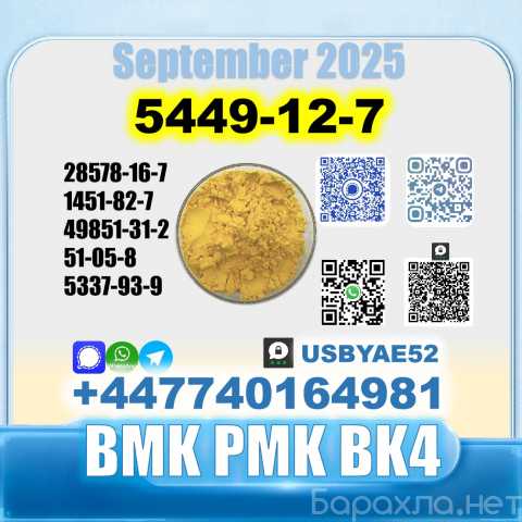 Продам: BMK 5449-12-7 pmk BK4 LabGrade Factory