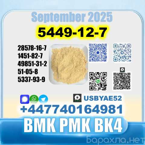 Продам: 5449-12-7 BMK PMK BK4 BVF Source Factory