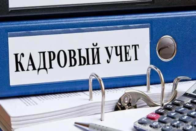 Предложение: Ведение кадрового учета